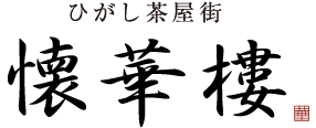 ひがし茶屋街 懐華樓 オフィシャルサイト